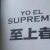 “Yo el Supremo” de Augusto Roa Bastos llega a China con inédita traducción